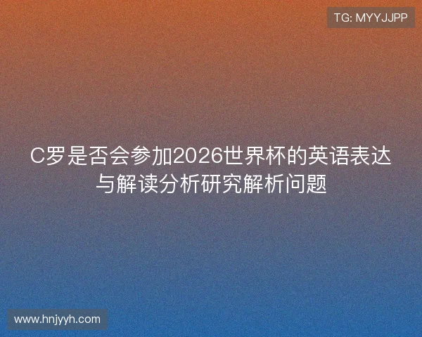 C罗是否会参加2026世界杯的英语表达与解读分析研究解析问题